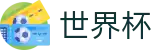 2026世界杯下注网站 - 官方中文入口